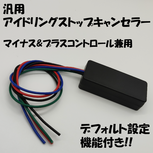 汎用アイドリングストップキャンセラー マイナス プラスコントロール兼用